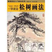 正版 湖北美术出版 书 刘松岩 社 一学就会：松树画法