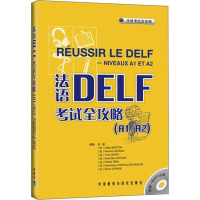 【正版】法语DELF考试全攻略（A1 A2） 张敏