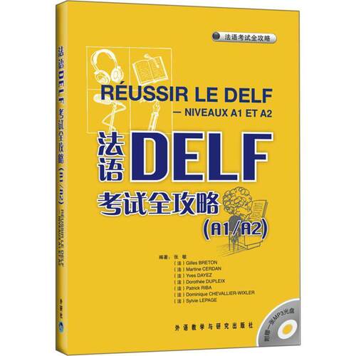 【正版】法语DELF考试全攻略（A1 A2） 张敏