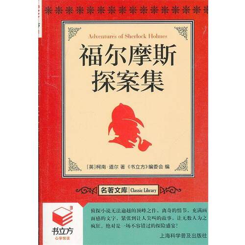 【正版书】 书立方.名著文库:福尔摩斯探案集 （英）柯南·道尔　著,《书立方》编委会　编 上海科学普及出版社