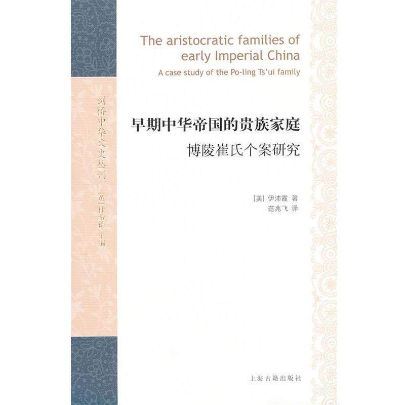 【正版书】 早期中华帝国的家庭:博陵崔氏个案研究 (美)伊沛霞 著,范兆飞 译 上海古籍出版社