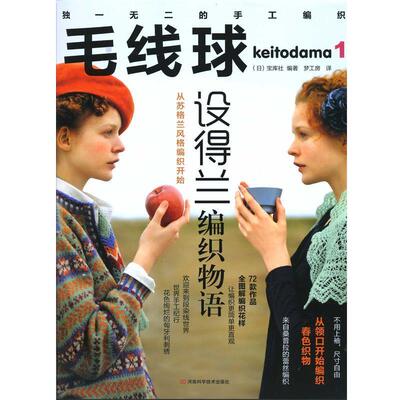 【正版】毛线球1 设得兰编织物语 [日]宝库社 ；梦工