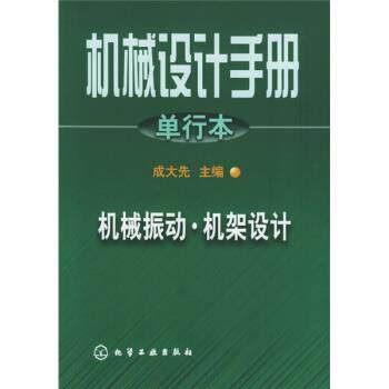 【正版书】 机械设计手册:机械振动·机架设计 成大先 编 化学工业出版社