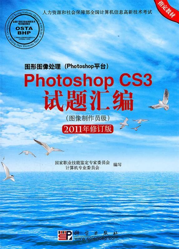 【正版】Photoshop CS3试题汇编（图像制作员级）（2011国家职业技能鉴定专家