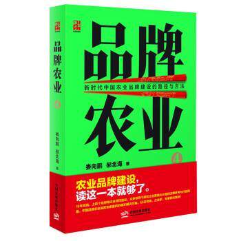 【正版书】 品牌农业4: 新时代中国农业品牌建设的路径与方法 娄向鹏,郝北海 中国发展出版社
