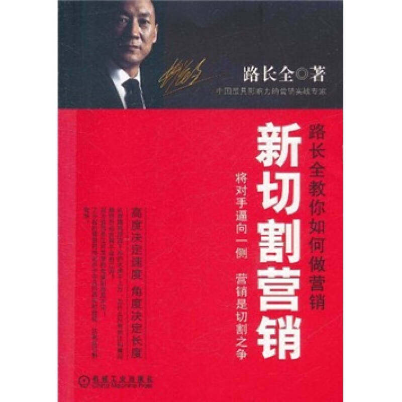 【正版现货】新切割营销 将对手逼向一侧营销是切割之争