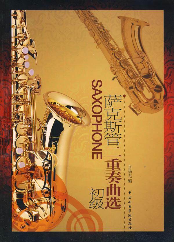 【正版】萨克斯管二重奏曲谱-SC- 李满龙编 中央音乐学院出版社 萨 李满龙