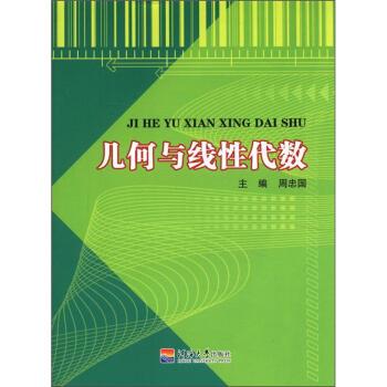 【正版书】 几何与线性代数 周忠国 河海大学出版社