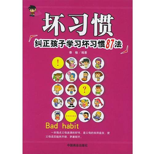 【正版】坏习惯 纠正孩子学习坏习惯87法 春榆