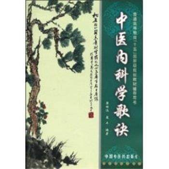 【正版书】 中医内科学歌诀 梁明达, 梁丰 中国中医药出版社