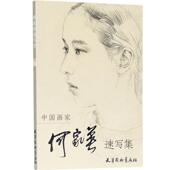 正版 绘 书 何家英 天津杨柳青画社 中国画家何家英速写集