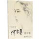 正版 绘 书 何家英 天津杨柳青画社 中国画家何家英速写集