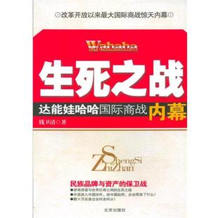 【正版】生死之战 达能娃哈哈国际商战内幕 钱卫清