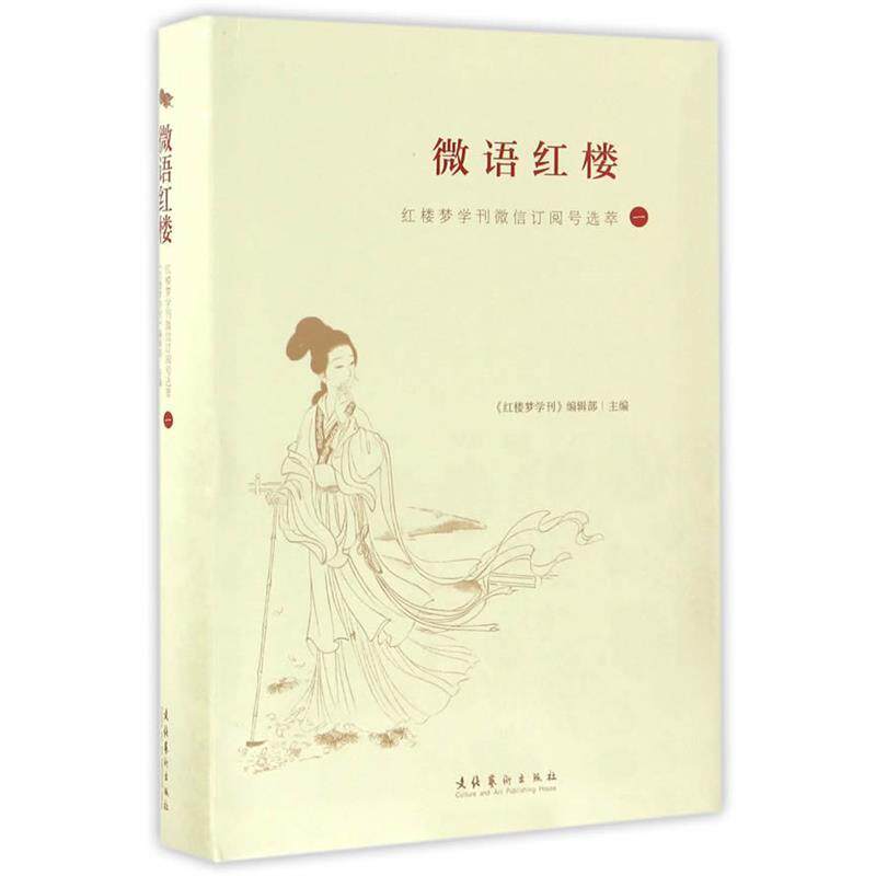 【正版书】 微语红楼:红楼梦学刊订阅号选萃 红楼梦学刊编辑部 文化艺术出版社