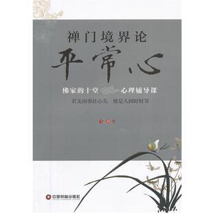 【正版】禅门境界论 平常心 佛家的十堂心理辅导课 马超