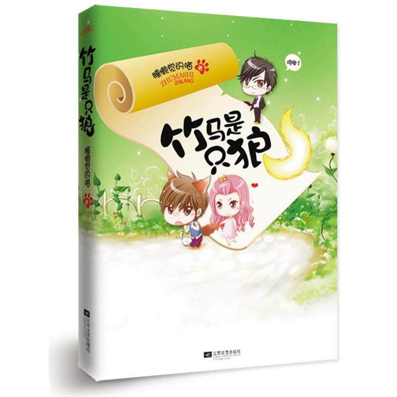 【正版】竹马是只狼 睡懒觉的喵