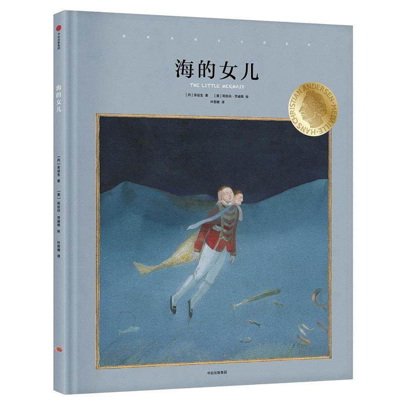 【正版书】 国际安徒生大奖系列:海的女儿 (丹)安徒生 著,(奥)莉丝白·茨威格 绘,叶君健 译 中信出版社