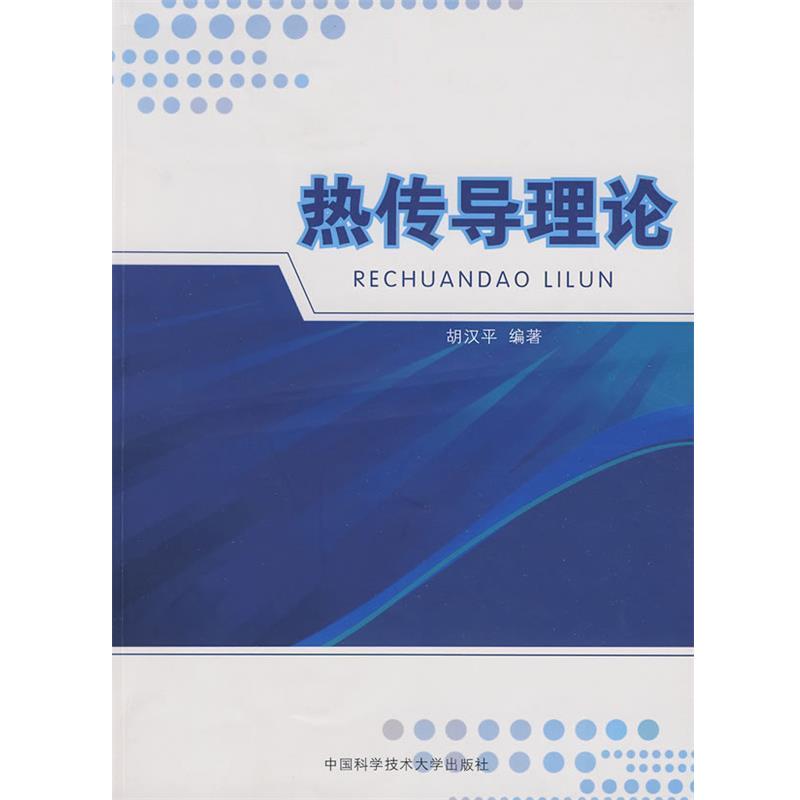 【正版书】 热传导理论 胡汉平 编著 中国科学技术大学出版社