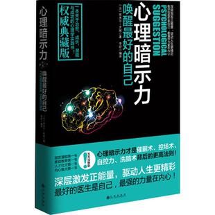 【正版书】 心理暗示力-唤醒的自己 (法) 埃米尔·库埃著 九州出版社