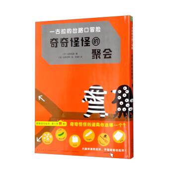 【正版书】 一古拉的岔路口冒险:奇奇怪怪的聚会 [日]幼发拉底 著,王维幸 译 新星出版社