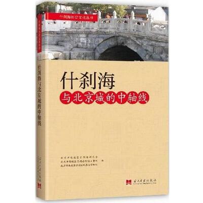 【正版书】 什刹海与北京城的中轴线 什刹海研究会 当代中国出版社