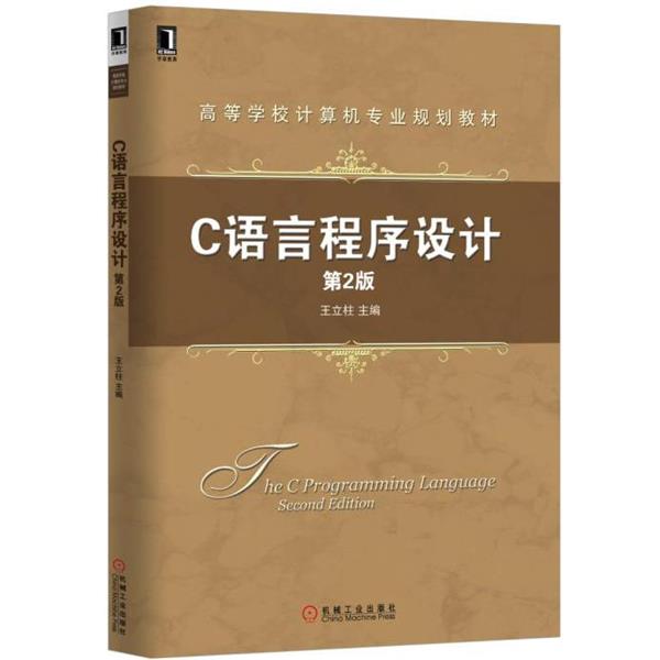 【正版】C语言程序设计 第2版第二版 王立柱 机械工业出版社