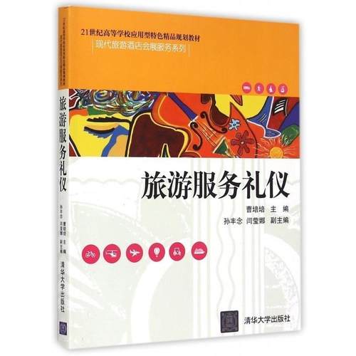 【正版】旅游服务礼仪 21世纪高等学校应用型特色精品规划教材-现代旅 曹培培