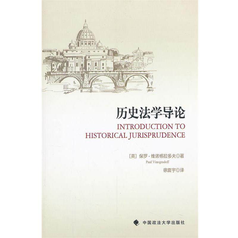 【正版书】 历史法学导论 (英)维诺格拉多夫 著,徐震宇 译 中国政法大学出版社