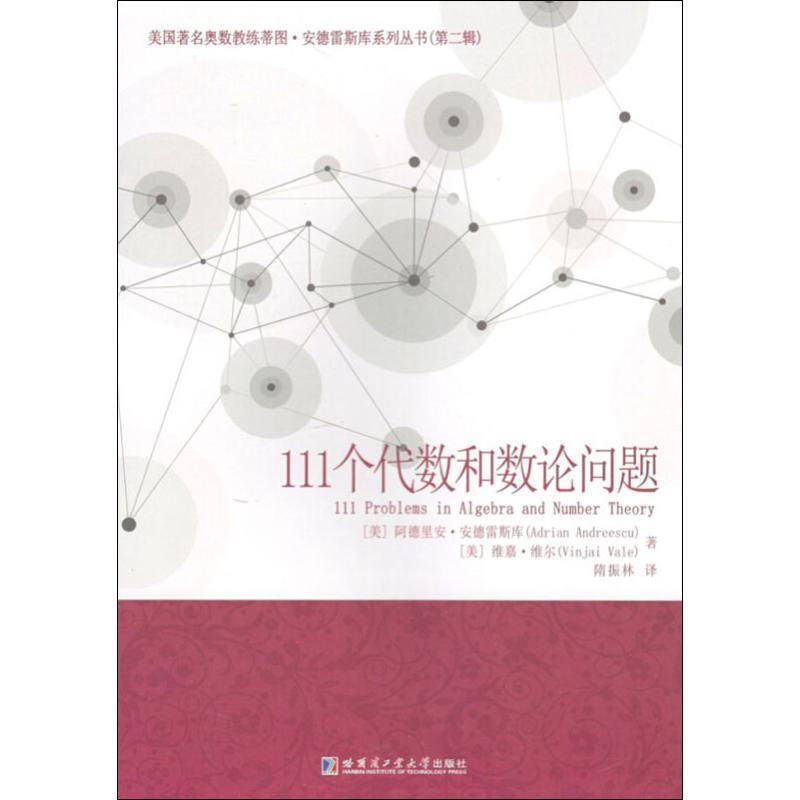 【正版】111个代数和数论问题美奥数教练蒂图-安德雷斯库系列丛书 [美]阿德里安·安德