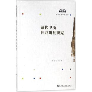 【正版】清代卫所归并州县研究 毛亦可