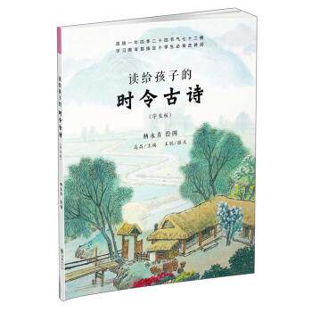 【正版书】 读给孩子的时令古诗 王聪著,高昌编,杨永青 绘 朝华出版社
