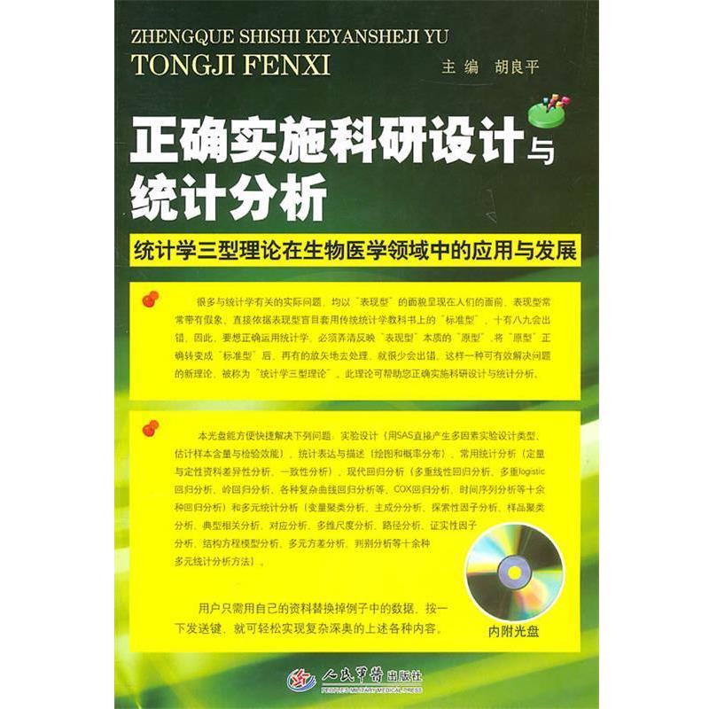 【正版书】 正确实施科研设计与统计分析 胡良平 主编 人民军医出版社