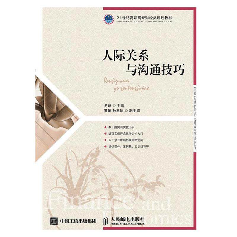 【正版书】 人际关系与沟通技巧 龙璇 人民邮电出版社