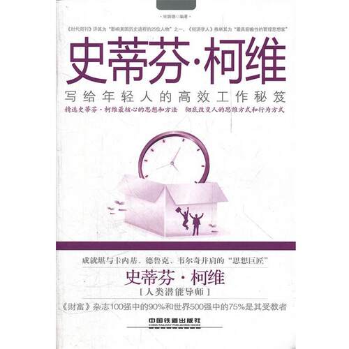 【正版书】 史蒂芬？柯维写给年轻人的高效工作秘笈 宋璐璐　编著 中国铁道出版社