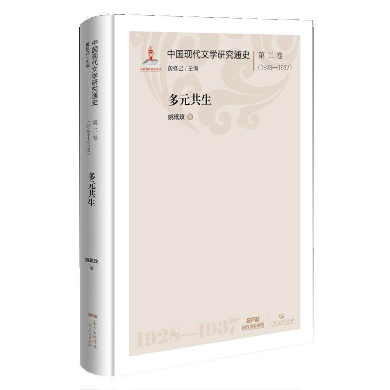 【正版书】 中国现代文学研究通史 第二卷:多元共生 姚玳玫 广东人民出版社