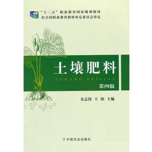 第四版 土壤肥料 宋志伟 王阳 社978710 主编中国农业出版 正版