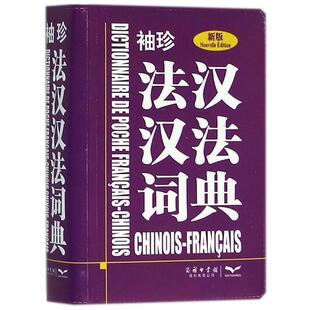 【正版】袖珍法汉汉法词典（新版） [以色列]KD公司