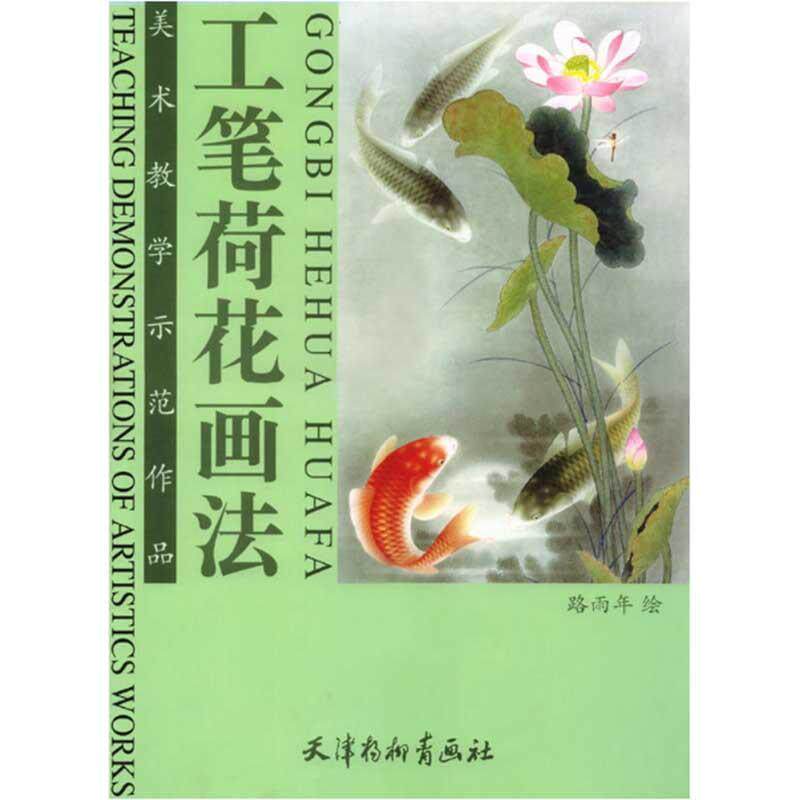【正版书】 工笔荷花画法 路雨年 绘 天津杨柳青画社