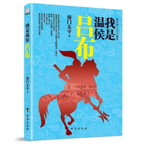 【正版】彪悍的人生不解释 我是温侯吕布 南门太守