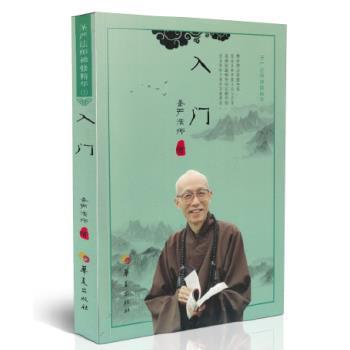 【正版】入门 圣严法师禅修精华 圣严法师