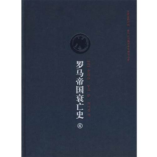 【正版书】 史家名著书系:罗马帝国衰亡史4 [英] 吉本（Gibbon E.） 著,席代岳 译 吉林出版集团有限责任公司