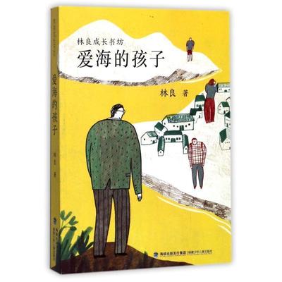 【正版现货】爱海的孩子（林良成长书坊）