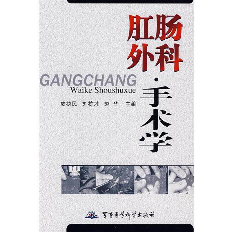 【正版书】 肛肠外科手术学 皮执民 军事医科出版社
