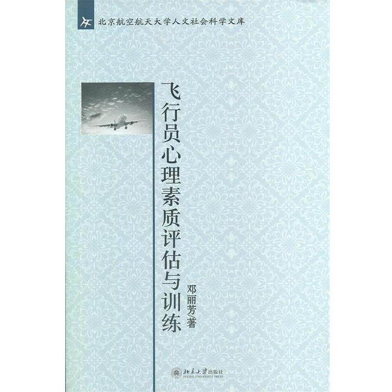 【正版书】 飞行员心理素质评估与训练 邓丽芳 著 北京大学出版社
