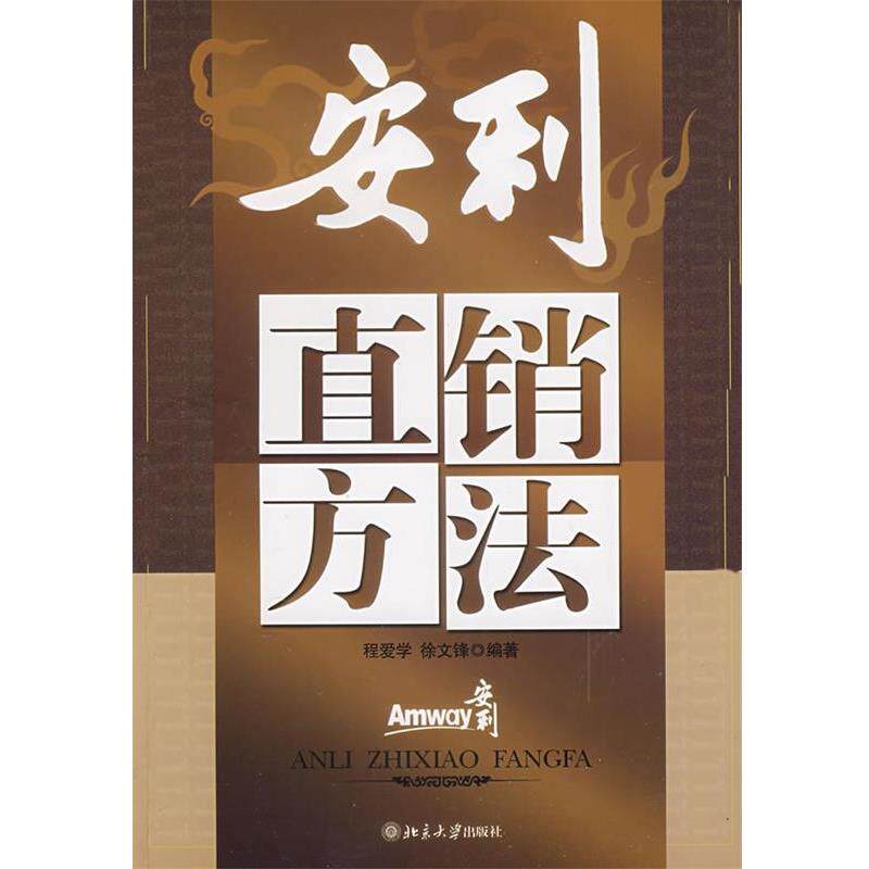【正版书】 安利直销方法 程爱学　等编著 北京大学出版社