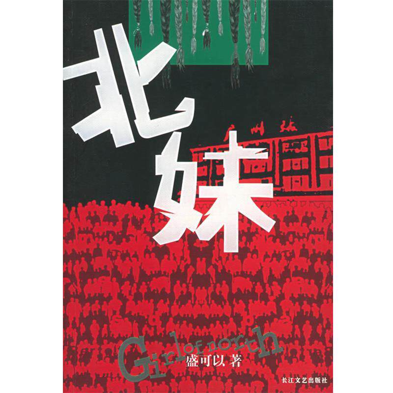 【正版书】 北妹 盛可以 著 长江文艺出版社