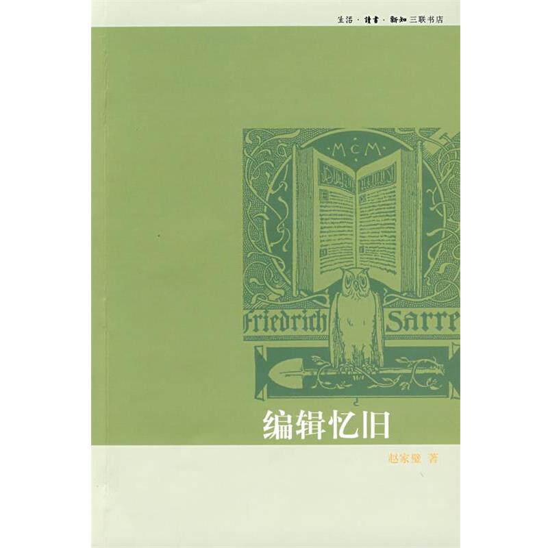 【正版书】 编辑忆旧 赵家璧 著 生活·读书·新知三联书店