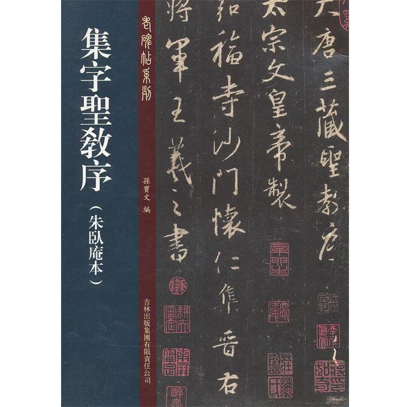 【正版】老碑帖系列（第2辑）集字圣教序朱卧庵本【单本】 孙宝文