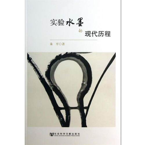 【正版书】 实验水墨的现代历程 朱平　著 社会科学文献出版社