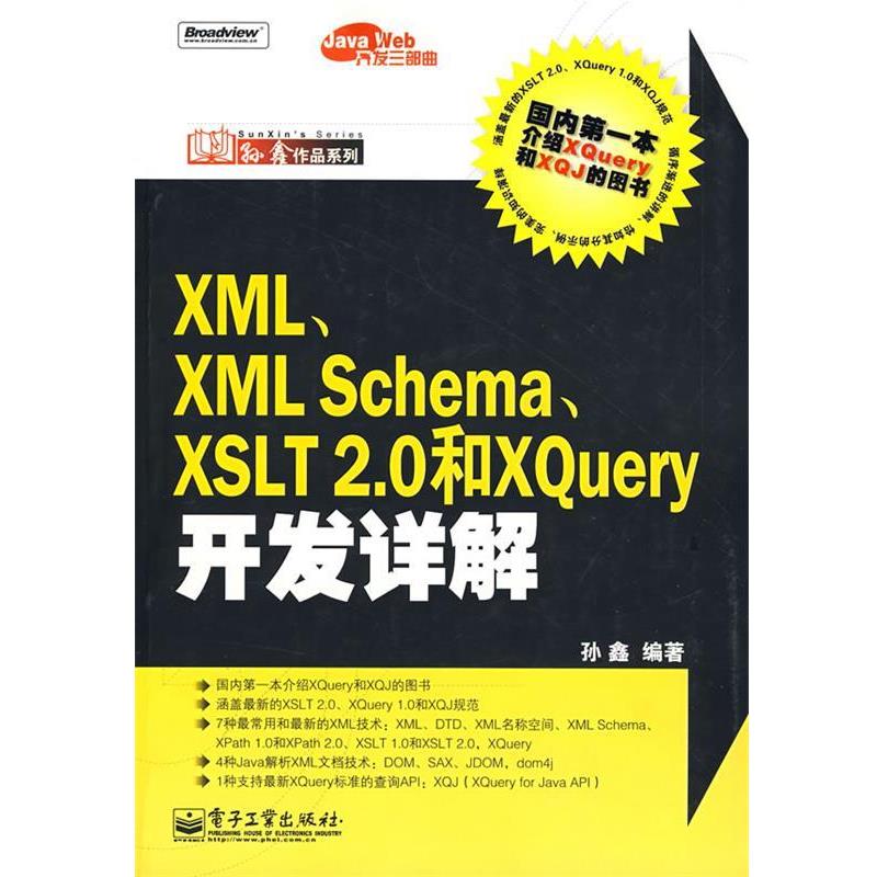 【正版书】 XML、XML Schema、XSLT 2.0和XQuery开发详解 孙鑫 编著 电子工业出版社